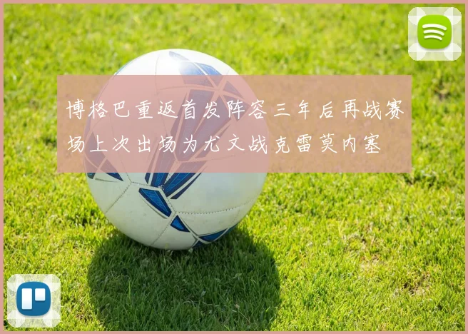 博格巴重返首发阵容三年后再战赛场上次出场为尤文战克雷莫内塞