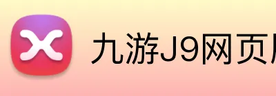 九游J9网页版入口 logo
